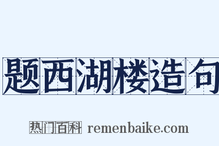 题西湖楼造句是什么意思的图片